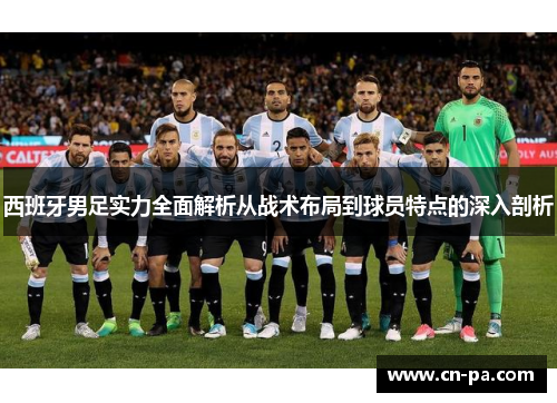 西班牙男足实力全面解析从战术布局到球员特点的深入剖析