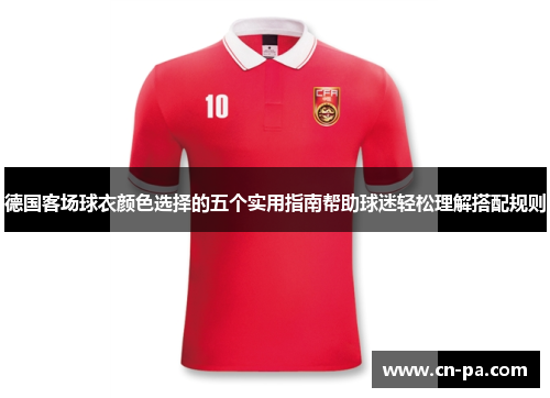 德国客场球衣颜色选择的五个实用指南帮助球迷轻松理解搭配规则