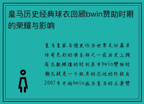 皇马历史经典球衣回顾bwin赞助时期的荣耀与影响