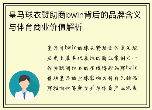 皇马球衣赞助商bwin背后的品牌含义与体育商业价值解析