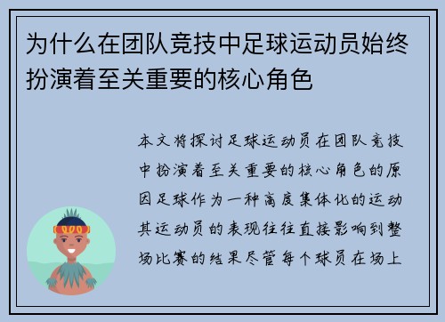 为什么在团队竞技中足球运动员始终扮演着至关重要的核心角色