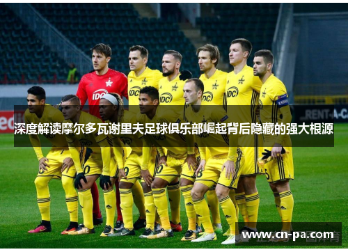 深度解读摩尔多瓦谢里夫足球俱乐部崛起背后隐藏的强大根源