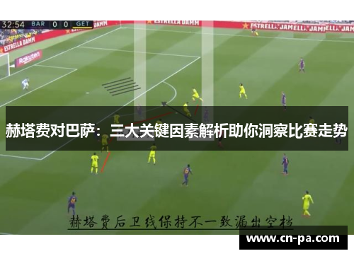 赫塔费对巴萨：三大关键因素解析助你洞察比赛走势