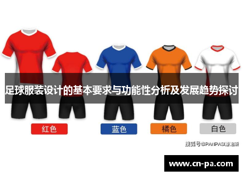 足球服装设计的基本要求与功能性分析及发展趋势探讨