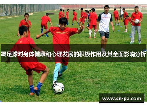 踢足球对身体健康和心理发展的积极作用及其全面影响分析
