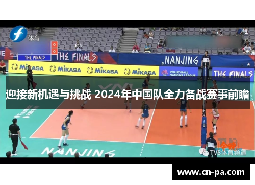 迎接新机遇与挑战 2024年中国队全力备战赛事前瞻