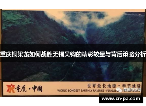 重庆铜梁龙如何战胜无锡吴钩的精彩较量与背后策略分析