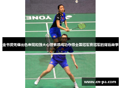 金书贤凭借出色表现和强大心理素质成功夺得全国冠军赛冠军的背后故事