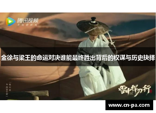 金徐与梁王的命运对决谁能最终胜出背后的权谋与历史抉择