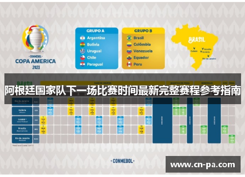阿根廷国家队下一场比赛时间最新完整赛程参考指南