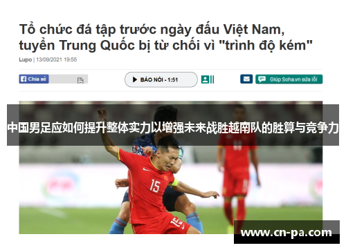 中国男足应如何提升整体实力以增强未来战胜越南队的胜算与竞争力