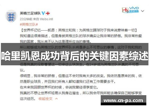 哈里凯恩成功背后的关键因素综述