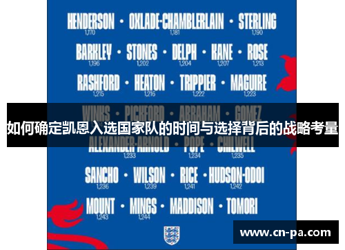 如何确定凯恩入选国家队的时间与选择背后的战略考量