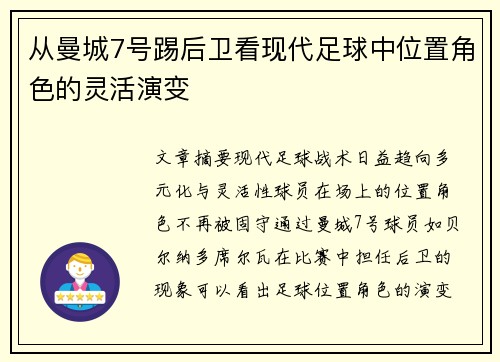 从曼城7号踢后卫看现代足球中位置角色的灵活演变