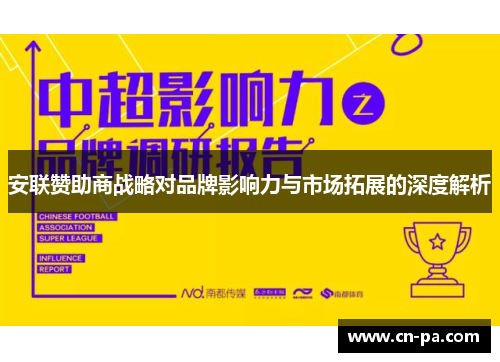 安联赞助商战略对品牌影响力与市场拓展的深度解析