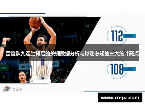雷霆队九连胜背后的关键数据分析与球迷必知的三大统计亮点