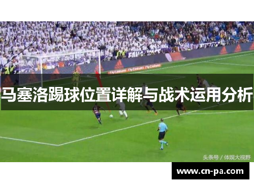 马塞洛踢球位置详解与战术运用分析