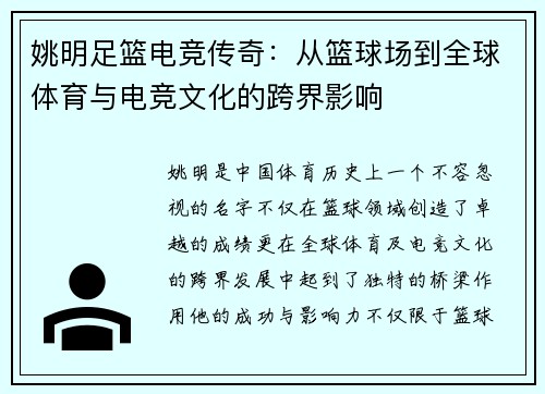 姚明足篮电竞传奇：从篮球场到全球体育与电竞文化的跨界影响