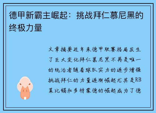 德甲新霸主崛起：挑战拜仁慕尼黑的终极力量