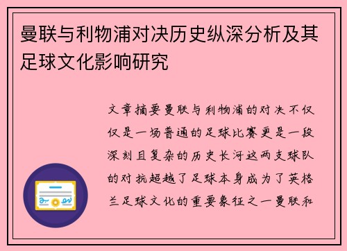 曼联与利物浦对决历史纵深分析及其足球文化影响研究