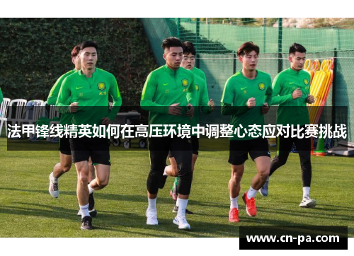 法甲锋线精英如何在高压环境中调整心态应对比赛挑战