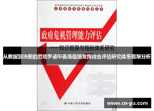 从数据到决断的劳塔罗德甲赛场临场发挥综合评估研究体系框架分析