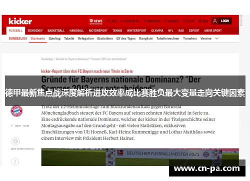 德甲最新焦点战深度解析进攻效率成比赛胜负最大变量走向关键因素
