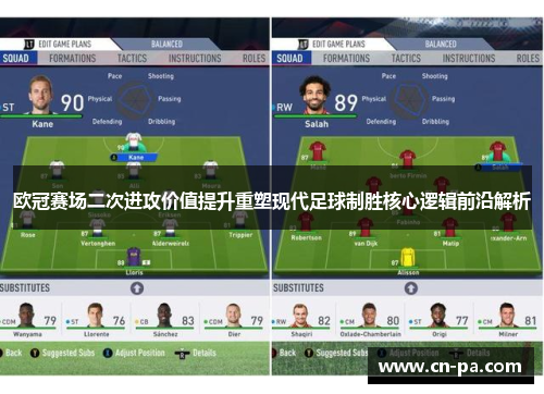 欧冠赛场二次进攻价值提升重塑现代足球制胜核心逻辑前沿解析