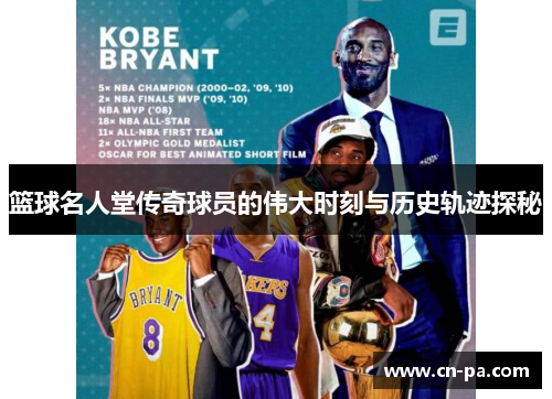 篮球名人堂传奇球员的伟大时刻与历史轨迹探秘