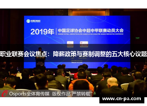 职业联赛会议焦点：降薪政策与赛制调整的五大核心议题