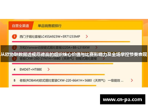 从欧协联数据透视厄德高的组织核心价值与比赛影响力及全场掌控节奏表现