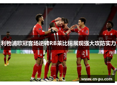 利物浦欧冠客场逆转RB莱比锡展现强大攻防实力