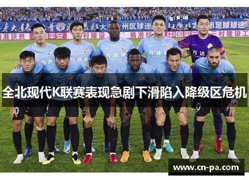 全北现代K联赛表现急剧下滑陷入降级区危机