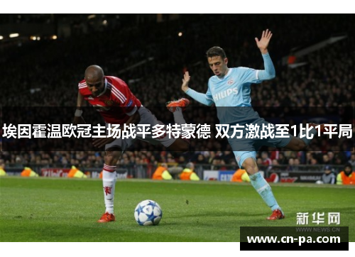 埃因霍温欧冠主场战平多特蒙德 双方激战至1比1平局