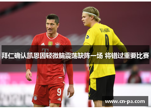 拜仁确认凯恩因轻微脑震荡缺阵一场 将错过重要比赛