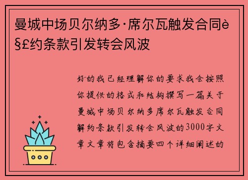 曼城中场贝尔纳多·席尔瓦触发合同解约条款引发转会风波