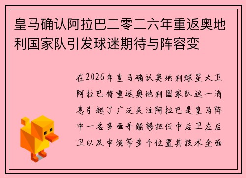 皇马确认阿拉巴二零二六年重返奥地利国家队引发球迷期待与阵容变