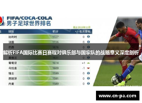 解析FIFA国际比赛日赛程对俱乐部与国家队的战略意义深度剖析