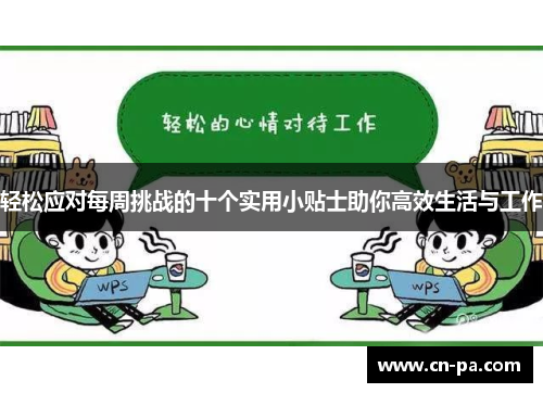 轻松应对每周挑战的十个实用小贴士助你高效生活与工作