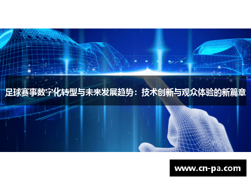 足球赛事数字化转型与未来发展趋势：技术创新与观众体验的新篇章