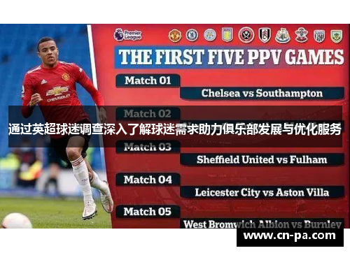 通过英超球迷调查深入了解球迷需求助力俱乐部发展与优化服务