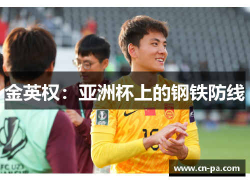 金英权：亚洲杯上的钢铁防线