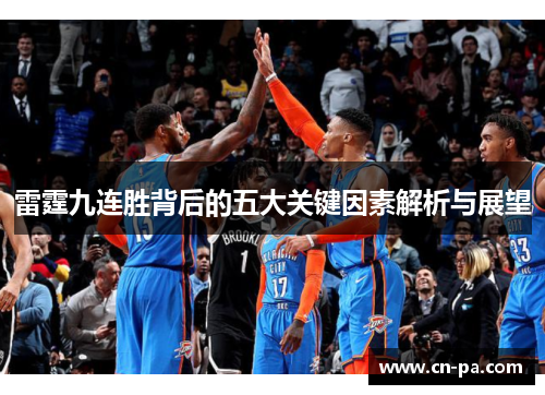 雷霆九连胜背后的五大关键因素解析与展望