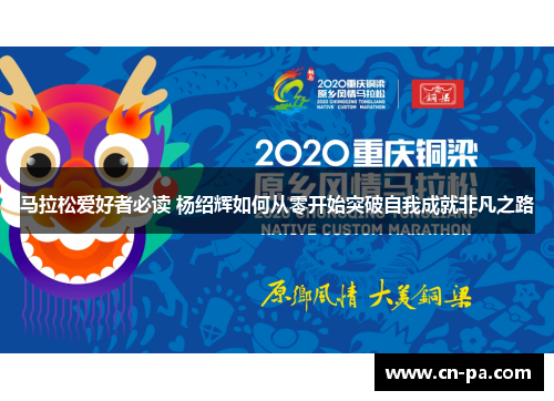 马拉松爱好者必读 杨绍辉如何从零开始突破自我成就非凡之路