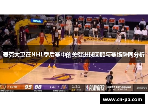 麦克大卫在NHL季后赛中的关键进球回顾与赛场瞬间分析