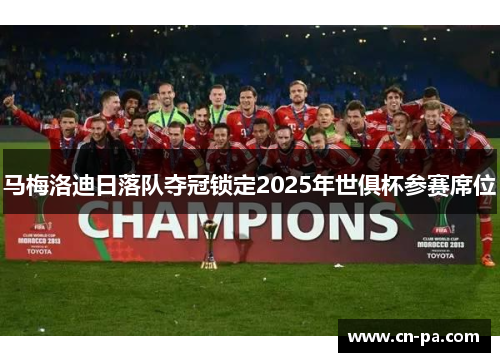 马梅洛迪日落队夺冠锁定2025年世俱杯参赛席位