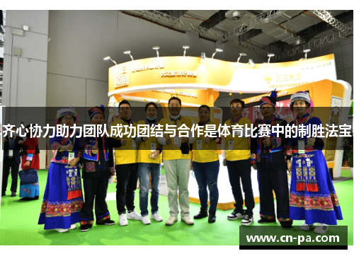 齐心协力助力团队成功团结与合作是体育比赛中的制胜法宝