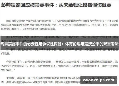 魏震禁赛事件的必要性与争议性探讨：体育伦理与竞技公平的双重考量