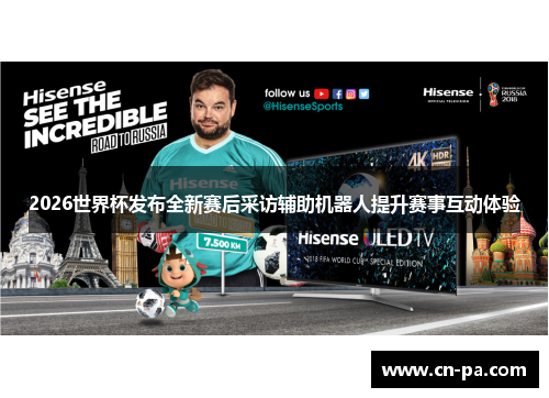 2026世界杯发布全新赛后采访辅助机器人提升赛事互动体验