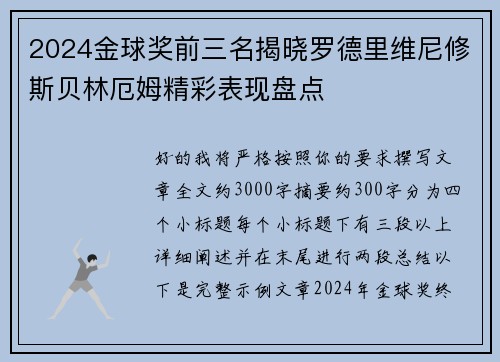 2024金球奖前三名揭晓罗德里维尼修斯贝林厄姆精彩表现盘点
